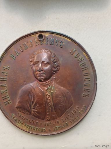 Настольная медаль в память 100 лет я со дня рождения М. Ломоносова