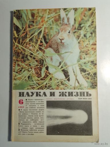 Журнала Наука и жизнь 6/1985