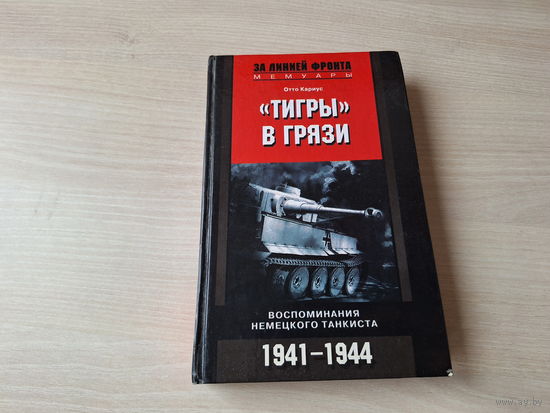 Тигры в грязи - Отто Кариус - мемуары - За линией фронта - воспоминания немецкого танкиста 1941-1944