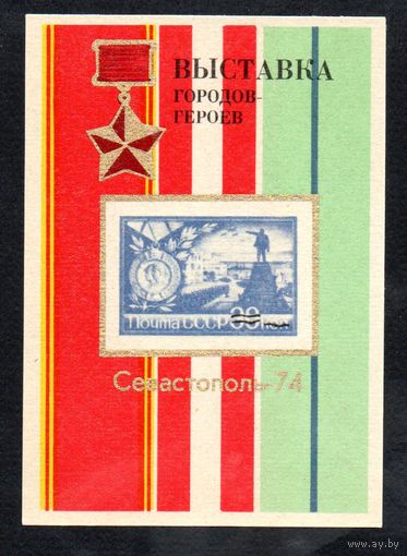 Сувенирный листок 1974 год