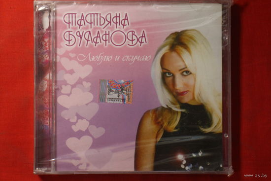 Татьяна Буланова – Люблю И Скучаю (2007, CD)