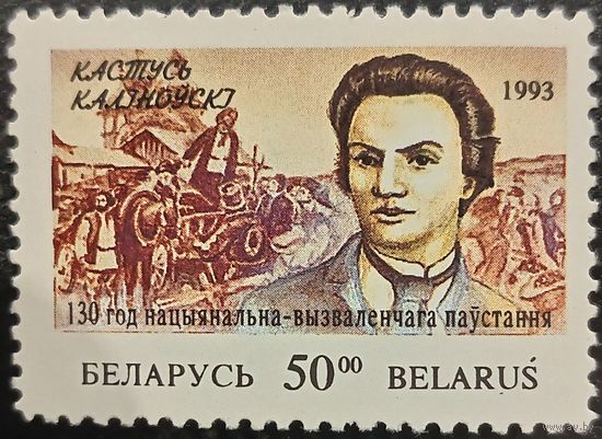 Беларусь 1993. Кастусь Калиновский. Марка из серии