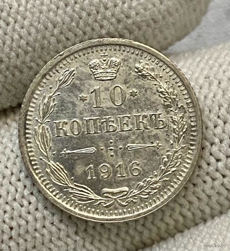 10 копеек 1916 года ВС (Россия, Николай II)