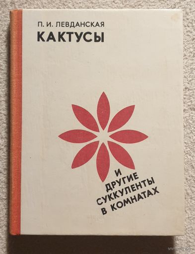 Кактусы и другие суккуленты в комнатах | Левданская П.И.