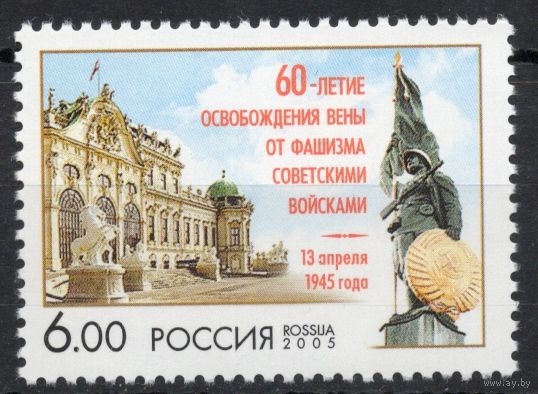 Россия 2005. 60-летие освобождения Вены. 1 марка 1022 (526)