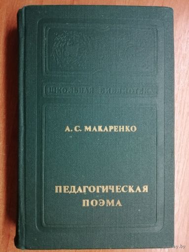 Антон Макаренко "Педагогическая поэма"