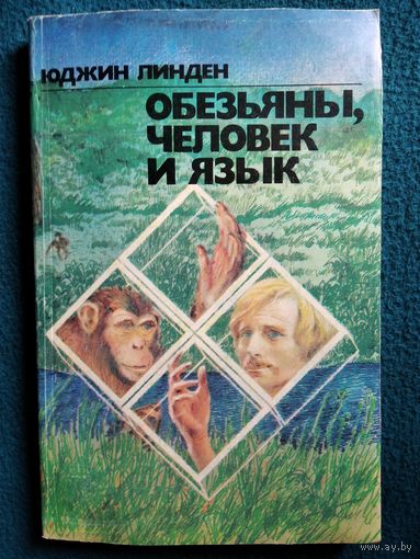 Ю. Линден Обезьяны, человек и язык