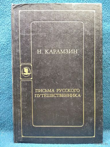 Н. Карамзин. Письма русского путешественника // Серия: Библиотека русской художественной публицистики