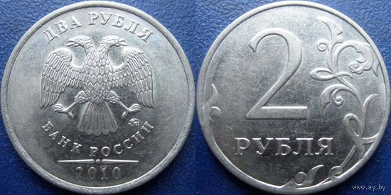 РФ. 2 рубля 2010 года ММД.
