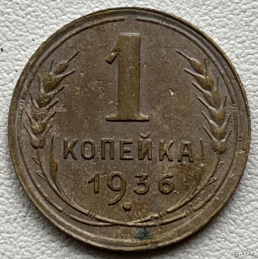1 копейка 1936 СССР
