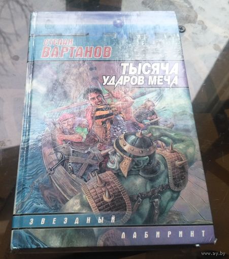 С.Вартанов - Тысяча ударов меча