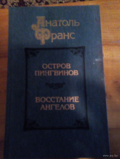 АНАТОЛЬ ФРАНС ОСТРОВ ПИНГВИНОВ.ВОССТАНИЕ АНГЕЛОВ