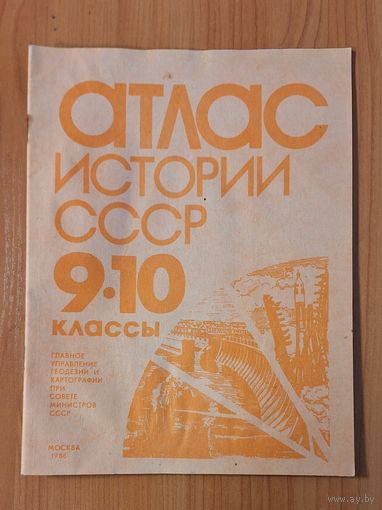 Атлас истории СССР,  9 - 10 класс. 1988 г.