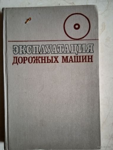 Эксплуатация дорожных машин