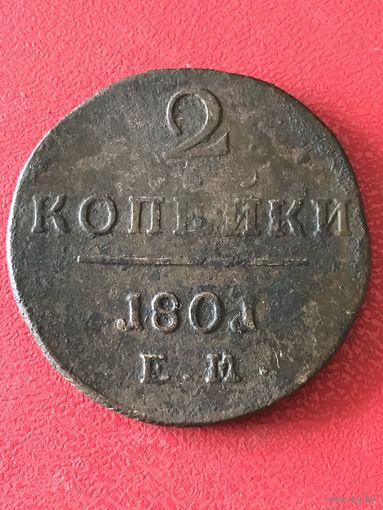 2 копейки 1801г.