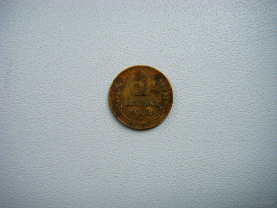 1 копейка 1934г.