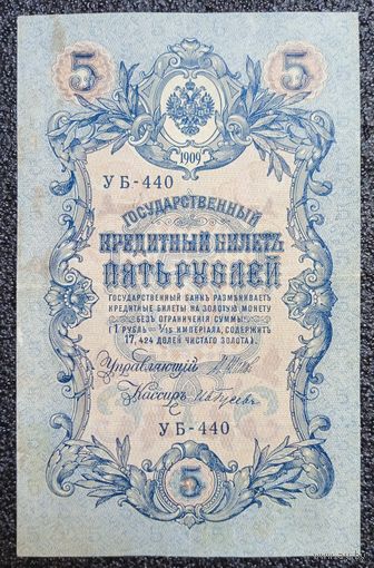5 рублей РИ 1909 г. Шипов - Гусев (советский выпуск)