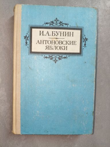 Иван Бунин "Антоновские яблоки"
