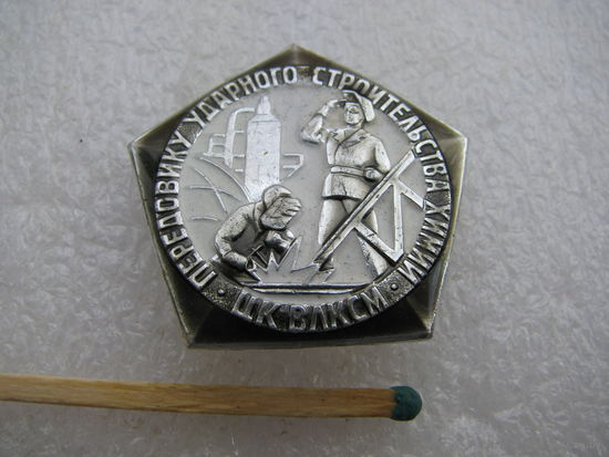 Знак ЦК ВЛКСМ. Передовику ударного строительства химии. ММД