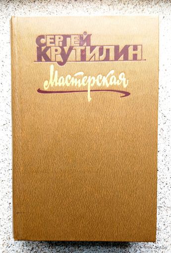 С. Крутилин Мастерская. Повести. 1981