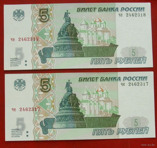 5 рублей 1997 года. Пресс. Номера подряд. че 2462318 че 2462317.