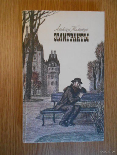 Толстой А. Н. Эмигранты.