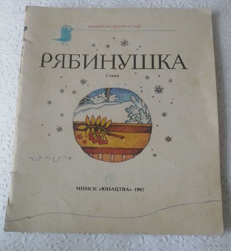 Рябинушка.Стихи.