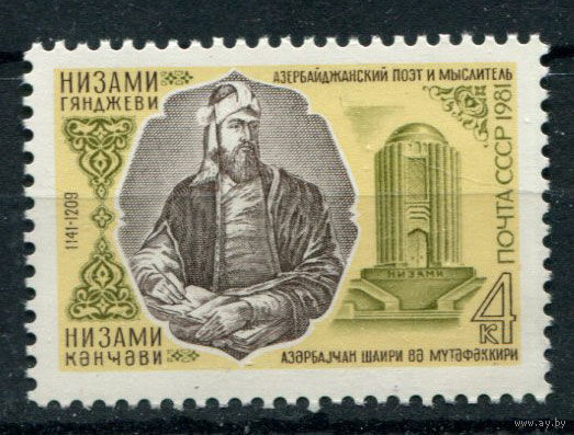 СССР 1981 г. - Низами Гянджеви, писатель - поэт 1 марка  MNH [Mi # 5079] (С)