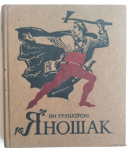 Ян Грушоўскі. Яношак: аповесць