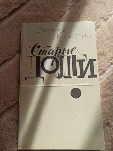 Владимир Комиссаров СТАРЫЕ ДОЛГИ: Роман 1983 г.