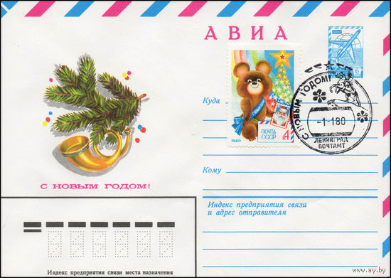 Художественный маркированный конверт СССР N 79-423(N) (31.07.1979) АВИА  С Новым годом!