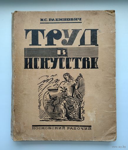 Рабинович И. Труд в искусстве (1927 г).