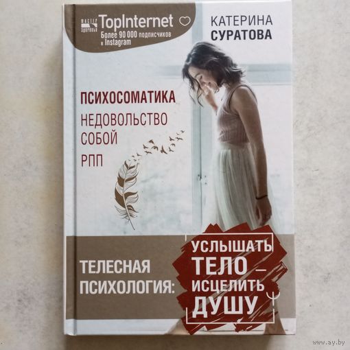 Катерина Суратова - Телесная психология: услышать тело-исцелить душу