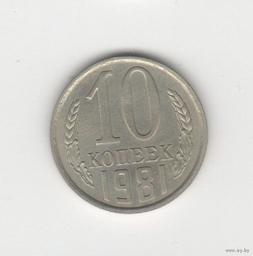 10 копеек СССР 1981 Лот 8501