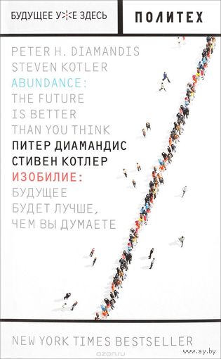 Диамандис. Изобилие. Будущее будет лучше, чем вы думаете
