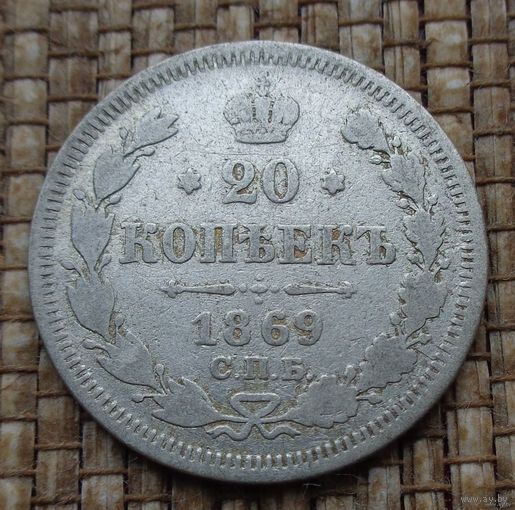ТОРГ! 20 копеек 1869! HI Александр II Российская Империя! ВОЗМОЖЕН ОБМЕН!