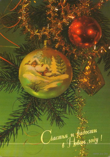 Подписанная открытка 1995г. РФ "С Новым годом! Елочные игрушки" фото И. Дергилев