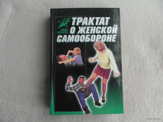 Лялько В.В. Трактат о женской самообороне: практическое пособие. Серия: Боевые искусства. Под общей редакцией Тараса А.Е. Минск. Харвест 2001 г.