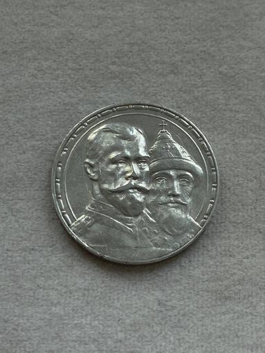 1 рубль 1913г. 300 лет дому Романовых.