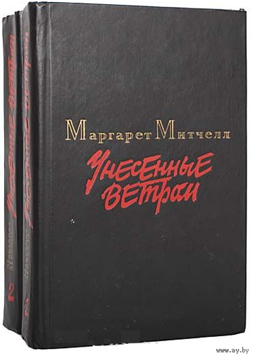 Маргарет Митчелл. Унесенные ветром (комплект из 2 книг)