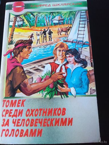 Томек среди охотников за человеческими головами