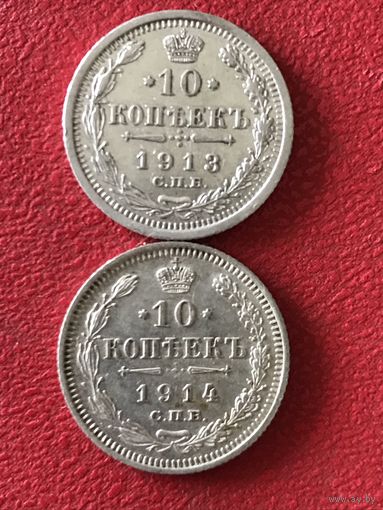 10 копеек 1913-14г.цена за две.