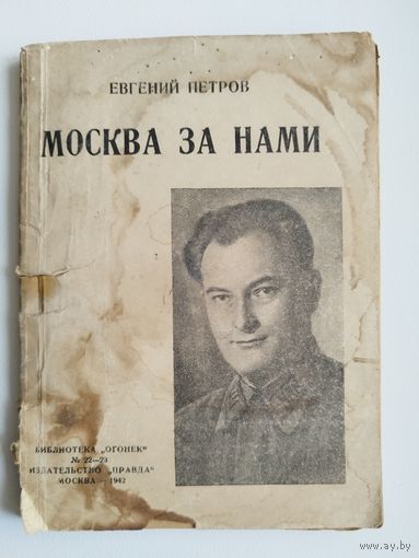 Евгений Петров. Москва за нами. 1942 год