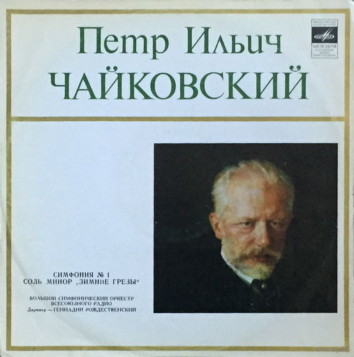 П. И. Чайковский, Симфония 1, Зимние грезы, "Winter Dreams" - LP - 1976