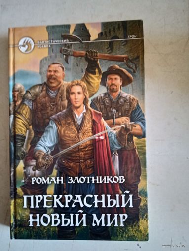 Прекрасный новый мир