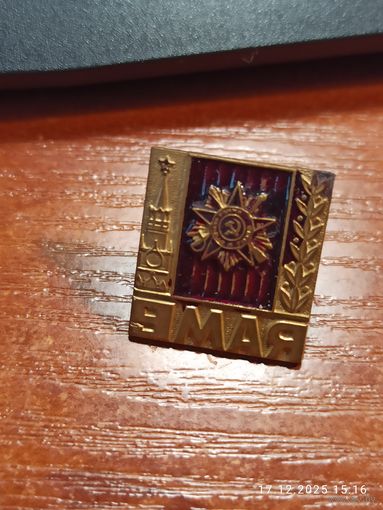 Знак значок 9 мая