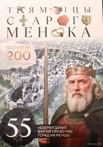Новинка! Таямніцы Старога Менска