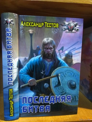 Тестов Александр "Последняя битва". Серия "Боевая фантастика".