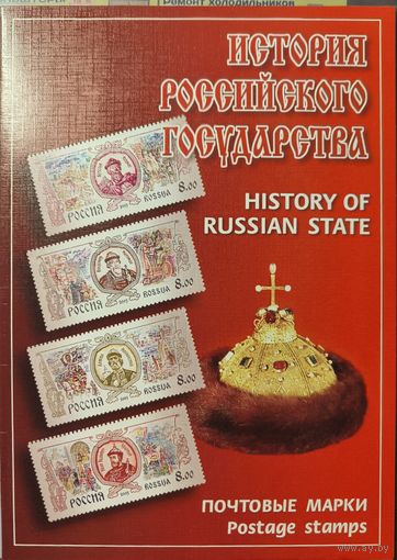 Российская Федерация. История Российского государства. Сувенирный набор