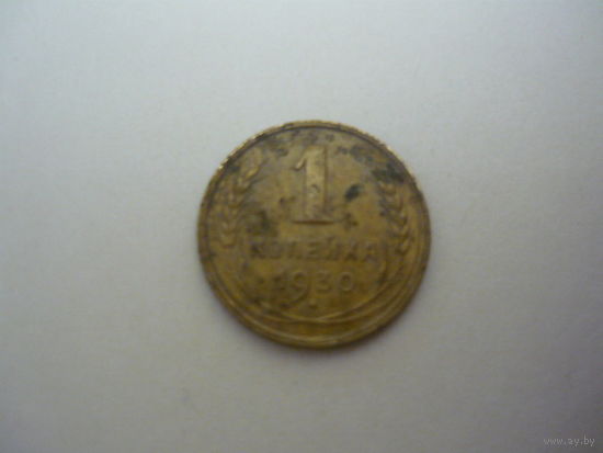1 копейка  1930 г.